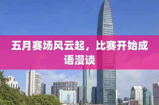 五月赛场风云起，比赛开始成语漫谈