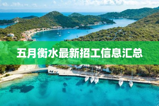 五月衡水最新招工信息汇总
