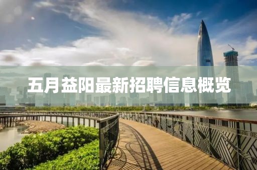 五月益阳最新招聘信息概览
