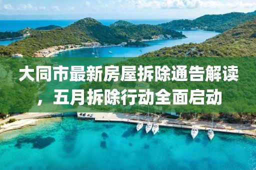 大同市最新房屋拆除通告解读，五月拆除行动全面启动