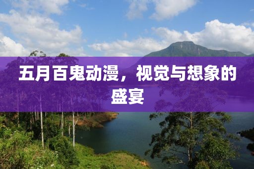 五月百鬼动漫，视觉与想象的盛宴