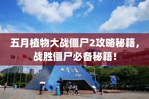 五月植物大战僵尸2攻略秘籍，战胜僵尸必备秘籍！