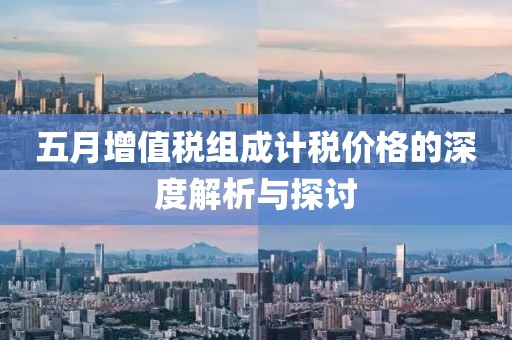 五月增值税组成计税价格的深度解析与探讨