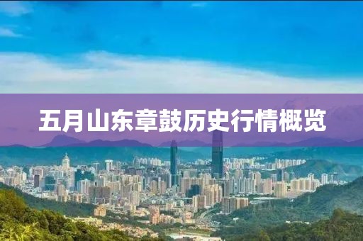 五月山东章鼓历史行情概览