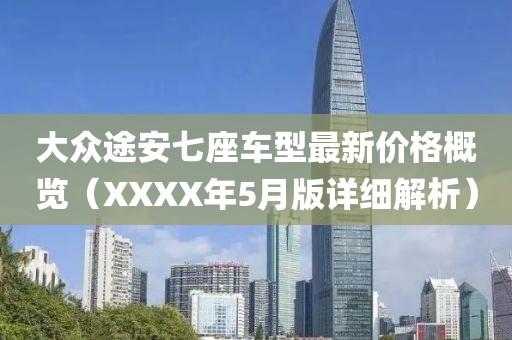 大众途安七座车型最新价格概览（XXXX年5月版详细解析）