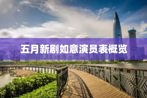 五月新剧如意演员表概览