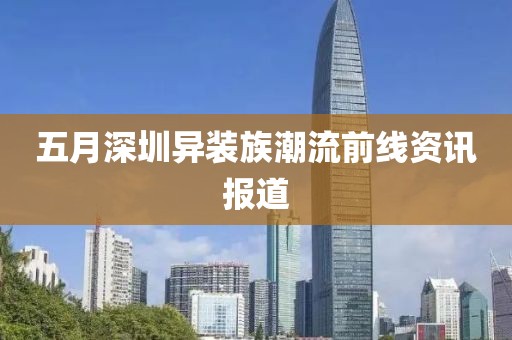 五月深圳异装族潮流前线资讯报道