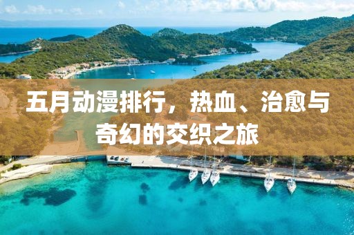 五月动漫排行，热血、治愈与奇幻的交织之旅