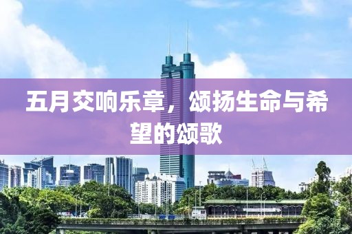 五月交响乐章，颂扬生命与希望的颂歌