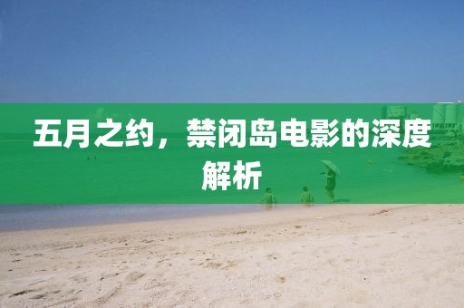 五月之约，禁闭岛电影的深度解析