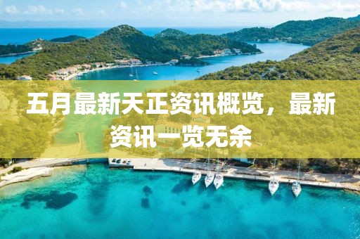 五月最新天正资讯概览，最新资讯一览无余