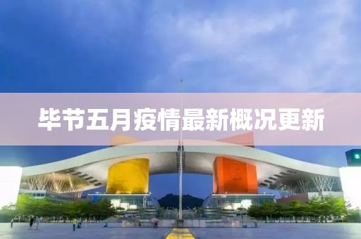 毕节五月疫情最新概况更新