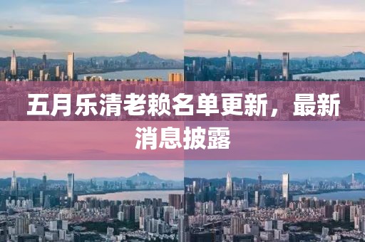 五月乐清老赖名单更新，最新消息披露
