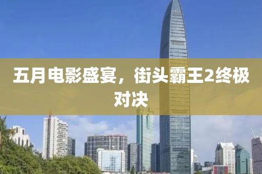 五月电影盛宴，街头霸王2终极对决