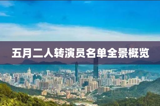 五月二人转演员名单全景概览