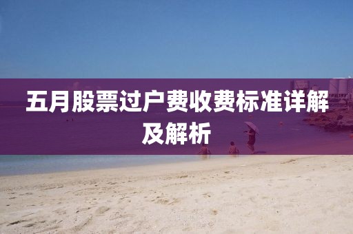 五月股票过户费收费标准详解及解析
