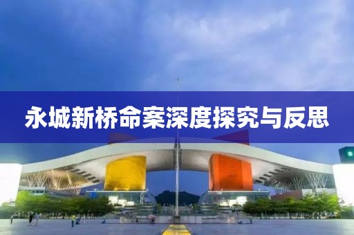 永城新桥命案深度探究与反思