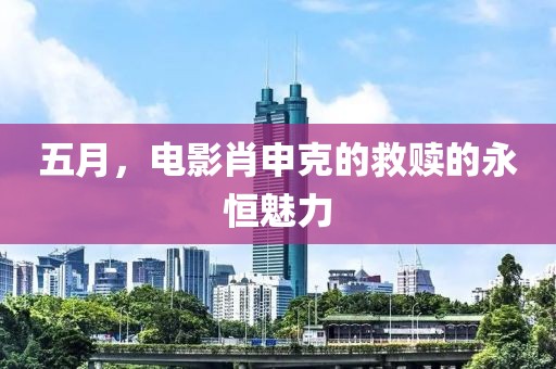 五月，电影肖申克的救赎的永恒魅力