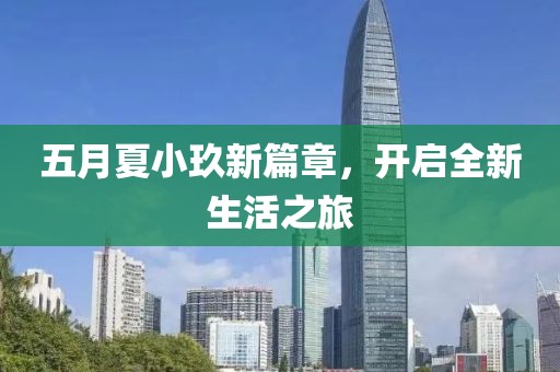 五月夏小玖新篇章，开启全新生活之旅