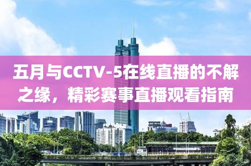 五月与CCTV-5在线直播的不解之缘，精彩赛事直播观看指南