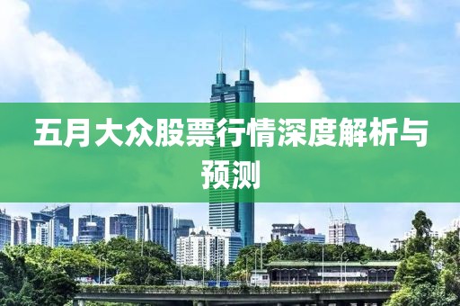 五月大众股票行情深度解析与预测