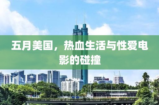 五月美国，热血生活与性爱电影的碰撞