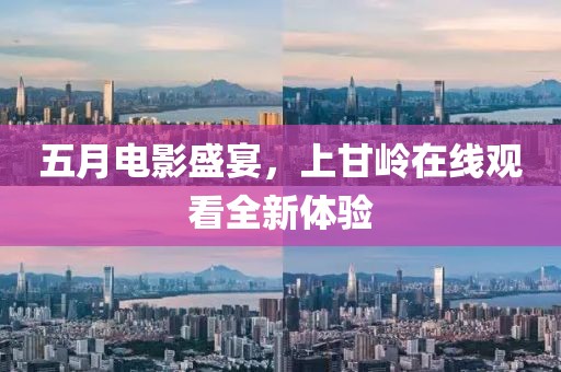五月电影盛宴，上甘岭在线观看全新体验