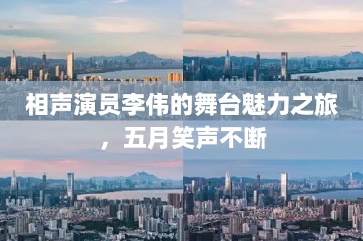 相声演员李伟的舞台魅力之旅，五月笑声不断