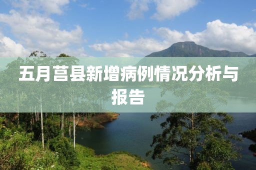 五月莒县新增病例情况分析与报告