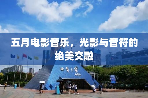 五月电影音乐，光影与音符的绝美交融