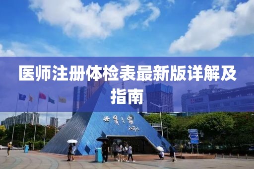 医师注册体检表最新版详解及指南