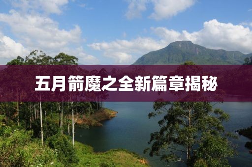 五月箭魔之全新篇章揭秘