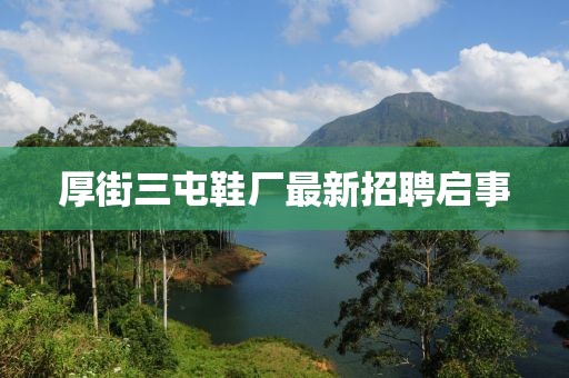 厚街三屯鞋厂最新招聘启事