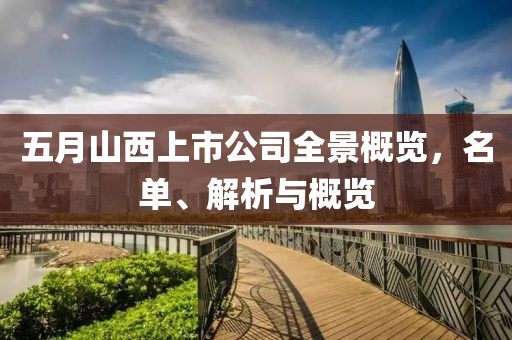 五月山西上市公司全景概览，名单、解析与概览
