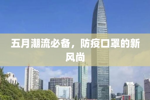 五月潮流必备，防疫口罩的新风尚