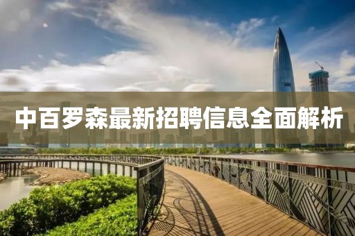 中百罗森最新招聘信息全面解析