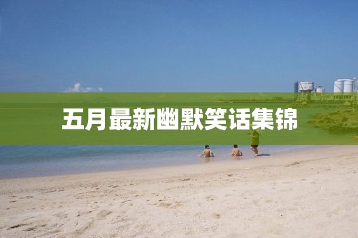 五月最新幽默笑话集锦