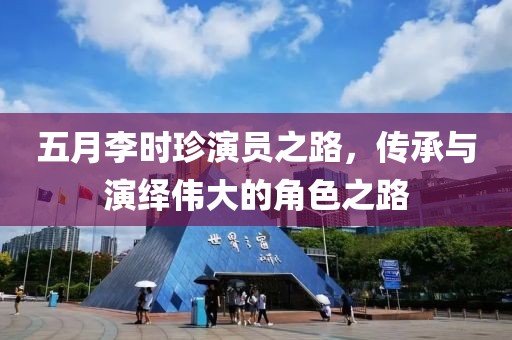 五月李时珍演员之路，传承与演绎伟大的角色之路