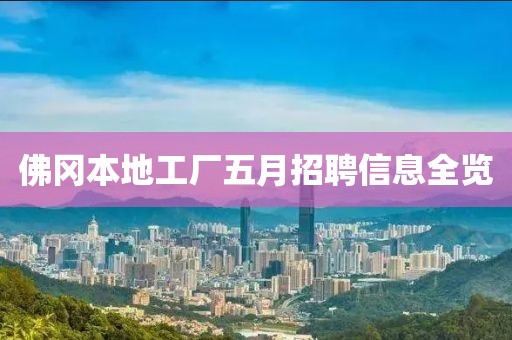 佛冈本地工厂五月招聘信息全览