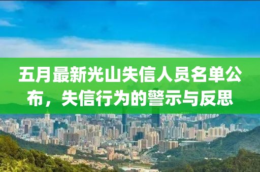 五月最新光山失信人员名单公布，失信行为的警示与反思