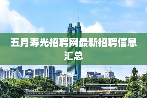 五月寿光招聘网最新招聘信息汇总