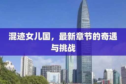 混迹女儿国，最新章节的奇遇与挑战
