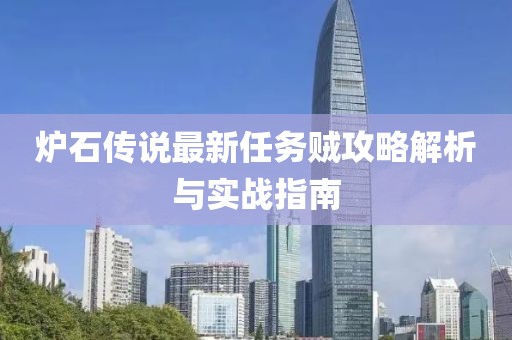 炉石传说最新任务贼攻略解析与实战指南
