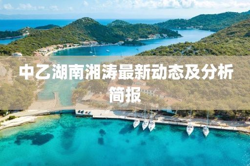 中乙湖南湘涛最新动态及分析简报