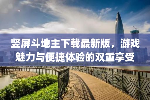 竖屏斗地主下载最新版，游戏魅力与便捷体验的双重享受