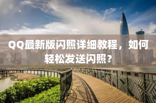 QQ最新版闪照详细教程，如何轻松发送闪照？