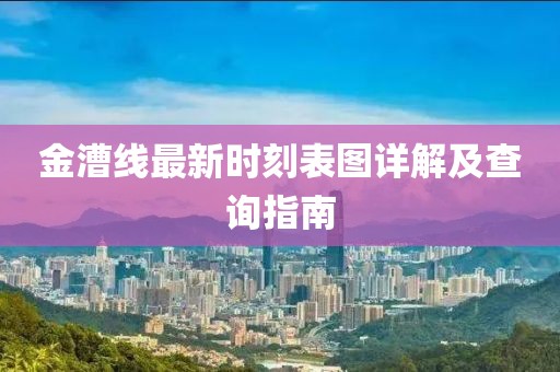 金漕线最新时刻表图详解及查询指南