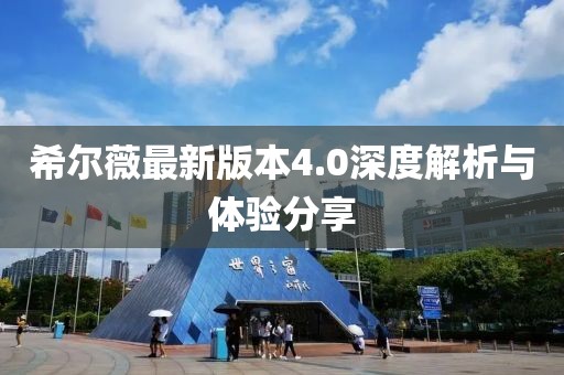 希尔薇最新版本4.0深度解析与体验分享