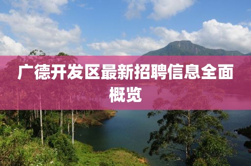 广德开发区最新招聘信息全面概览