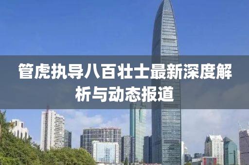 管虎执导八百壮士最新深度解析与动态报道
